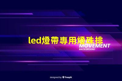led燈帶專用燈珠排名