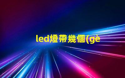 led燈帶幾個(gè)燈珠好