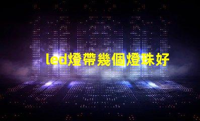led燈帶幾個燈珠好