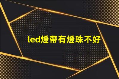led燈帶有燈珠不好看