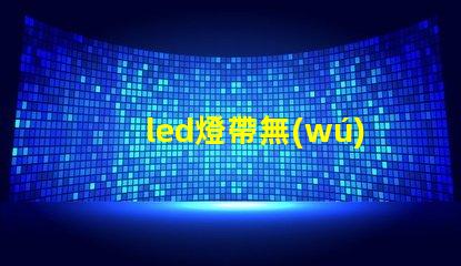 led燈帶無(wú)燈珠