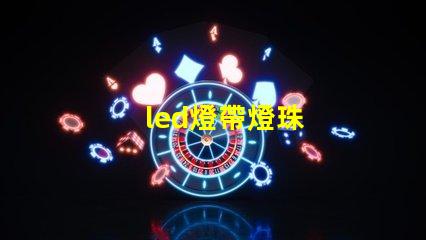 led燈帶燈珠
