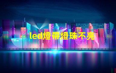 led燈帶燈珠不亮