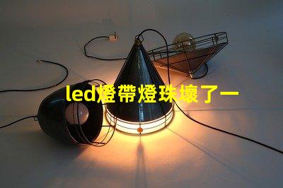 led燈帶燈珠壞了一顆