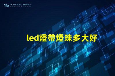 led燈帶燈珠多大好