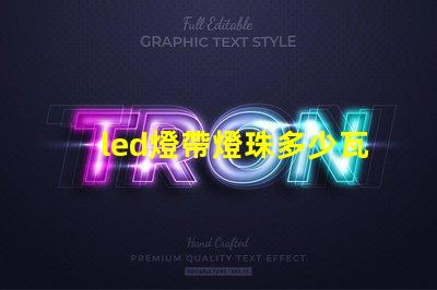 led燈帶燈珠多少瓦