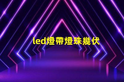 led燈帶燈珠幾伏