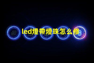 led燈帶燈珠怎么修理