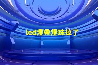 led燈帶燈珠掉了