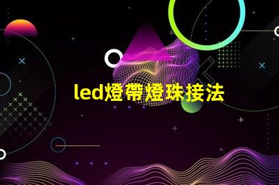 led燈帶燈珠接法