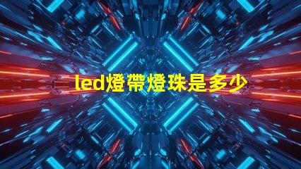 led燈帶燈珠是多少