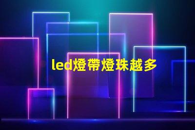 led燈帶燈珠越多