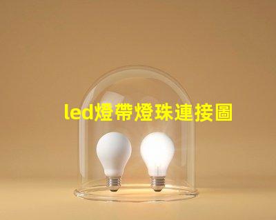 led燈帶燈珠連接圖