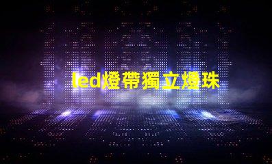 led燈帶獨立燈珠