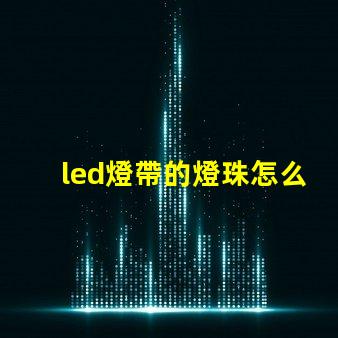 led燈帶的燈珠怎么測(cè)量