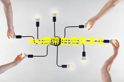 led燈帶的燈珠怎么測量