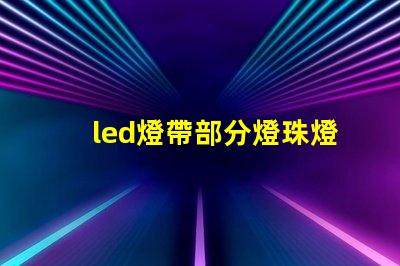 led燈帶部分燈珠燈偏色