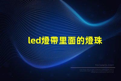 led燈帶里面的燈珠