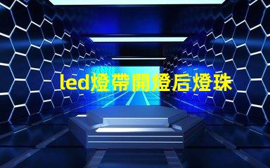 led燈帶開燈后燈珠微亮