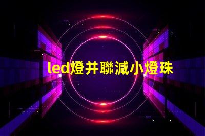 led燈并聯減小燈珠