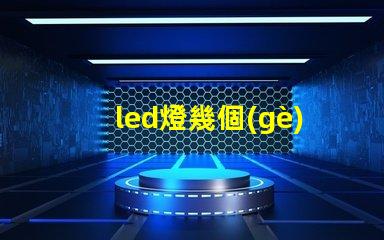 led燈幾個(gè)燈珠閃爍
