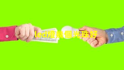 led燈幾個光珠好