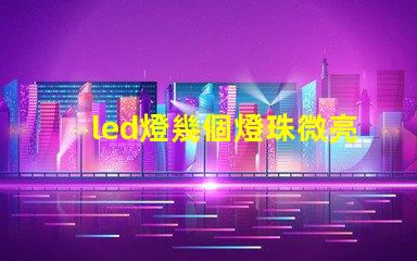 led燈幾個燈珠微亮