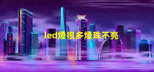 led燈很多燈珠不亮了