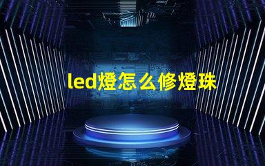 led燈怎么修燈珠