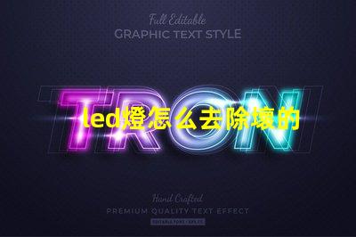 led燈怎么去除壞的燈珠