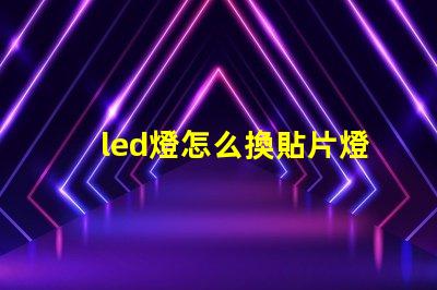 led燈怎么換貼片燈珠