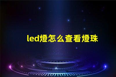 led燈怎么查看燈珠好壞