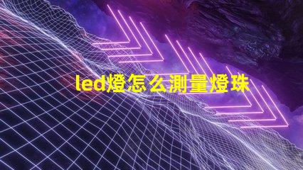 led燈怎么測量燈珠