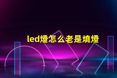 led燈怎么老是燒燈珠