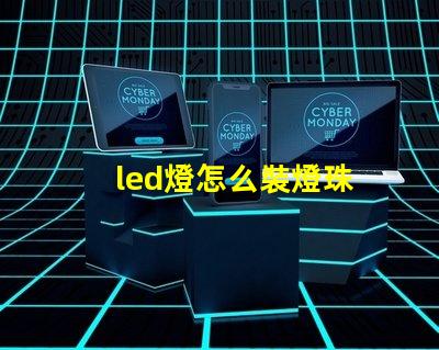 led燈怎么裝燈珠