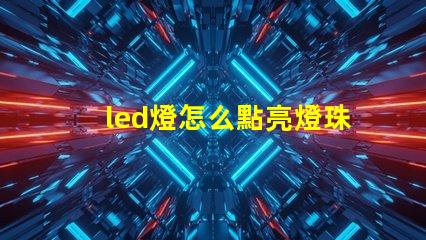 led燈怎么點亮燈珠