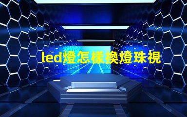 led燈怎樣換燈珠視頻