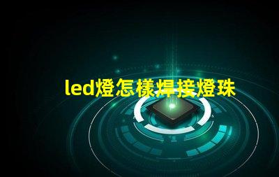 led燈怎樣焊接燈珠