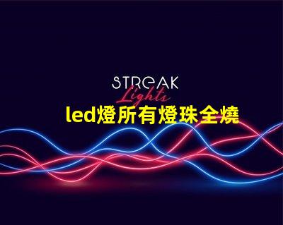 led燈所有燈珠全燒壞