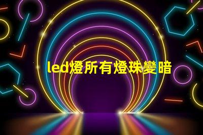 led燈所有燈珠變暗