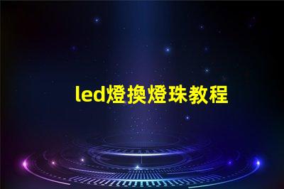 led燈換燈珠教程