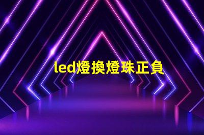 led燈換燈珠正負