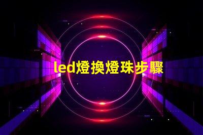 led燈換燈珠步驟