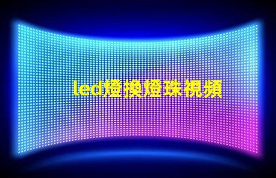 led燈換燈珠視頻