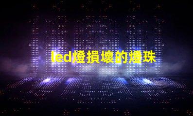 led燈損壞的燈珠