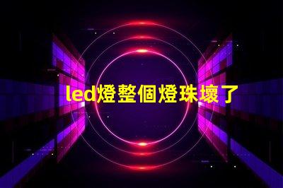 led燈整個燈珠壞了