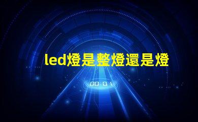 led燈是整燈還是燈珠