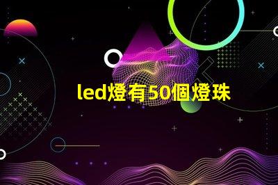 led燈有50個燈珠