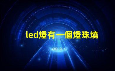 led燈有一個燈珠燒了
