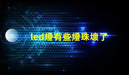 led燈有些燈珠壞了